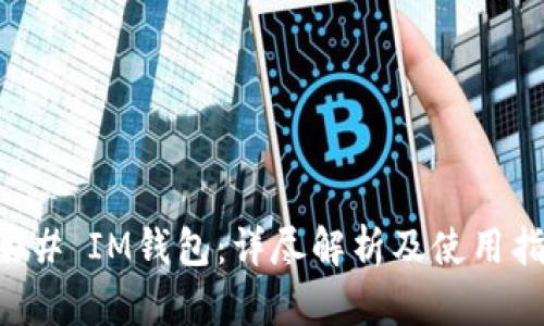 ### IM钱包：详尽解析及使用指南