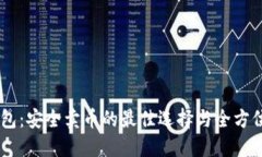 IM钱包：安全卖币的最佳选择与全方位指南