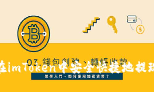 如何在imToken中安全快捷地提现资金