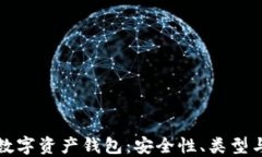 全面了解数字资产钱包：安全性、类型与使用技