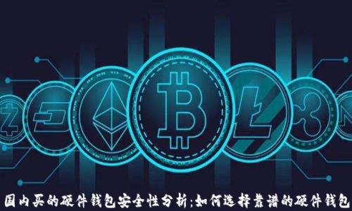 
国内买的硬件钱包安全性分析：如何选择靠谱的硬件钱包