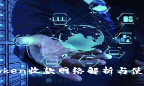 : imToken收款网络解析与使用指南