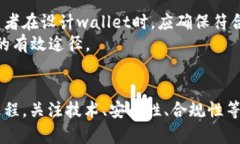    区块链钱包开发服务，选择最佳解决方案  /