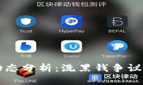 : OK币市场动态分析：洗黑钱争议与合规性挑战