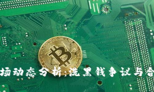 : OK币市场动态分析：洗黑钱争议与合规性挑战