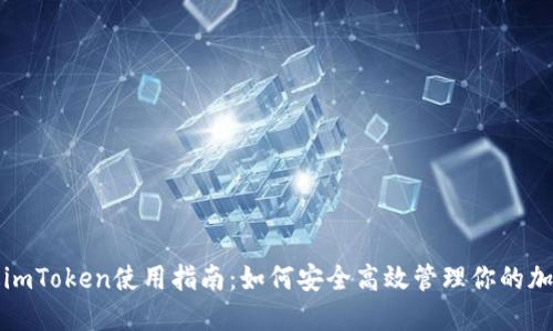 海外版imToken使用指南：如何安全高效管理你的加密资产