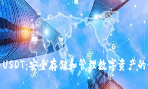 冷钱包与USDT：安全存储和管理数字资产的最佳选择
