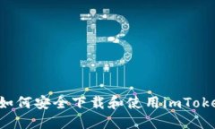 ### 如何安全下载和使用imToken钱包？