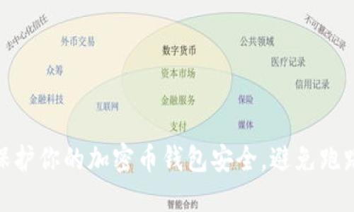 如何保护你的加密币钱包安全，避免跑路风险