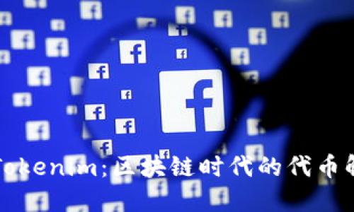 ### Tokenim：区块链时代的代币解决方案