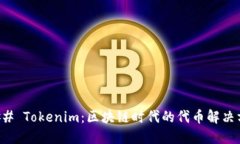 ### Tokenim：区块链时代的代币解决方案