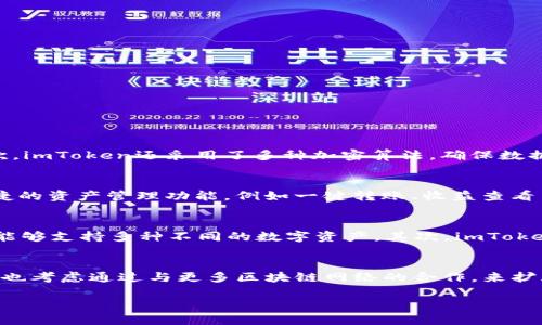 baiotiimToken钱包：探索区块链技术的新趋势/baioti
imToken, 区块链钱包, 数字资产管理, 去中心化应用/guanjianci

在数字资产管理和去中心化应用的崛起大潮中，imToken作为一种知名的区块链钱包，凭借其独特的特点和用户友好的界面，占据了市场的一席之地。在这里，我们会详细介绍imToken的特色、使用方法、用户反馈以及其在区块链领域的重要性。

什么是imToken钱包？
imToken是一个多链数字钱包和去中心化应用( dApp) 浏览器，用户可以在一个平台上管理多种数字资产。它旨在提供一个安全、便捷的去中心化服务，使用户得以自由控制、存储、交易其数字货币和资产。imToken支持以太坊及其代币、比特币和多种其他主流区块链，因而吸引了大量的用户使用。

imToken的主要特点
imToken不仅支持多种数字资产，同时还注重用户体验、安全及隐私保护等方面。以下是imToken的几个主要特点：
ul
  listrong多链支持：/strong用户可以在一个钱包中管理多种不同链上的数字资产，减少了用户在不同钱包间转换的麻烦。/li
  listrong易于使用：/strongimToken拥有直观的用户界面，即使是对区块链技术不太了解的用户也能轻松上手。/li
  listrong安全性：/strongimToken采用了多种技术手段保障用户资产安全，包括私钥本地存储、加密算法以及多重签名等。/li
  listrong去中心化应用：/strong内置的dApp浏览器让用户可以方便地访问各种去中心化金融服务、游戏等功能，为用户提供更多选择。/li
/ul

如何使用imToken钱包？
使用imToken进行数字资产管理非常简单。用户只需下载应用程序，注册账户并创建钱包，即可进行币的存储和交易。
首先，用户需要下载imToken应用并完成注册。在创建钱包时，系统会提供一组助记词，这是恢复钱包的重要依据，用户务必妥善保管。创建完成后，用户就可以通过钱包地址接收数字资产了。
在进行资产管理时，用户可以选择发送、接收和查看交易历史等功能。通过dApp浏览器，用户还可以与各种去中心化金融工具进行交互，包括贷款、兑换和流动性挖掘等操作。

用户反馈与评测
许多用户在使用imToken后给予了积极的评价，认为它自带的用户界面清晰明了，操作简单，安全性高。然而，也有一些用户反馈他们在使用过程中遇到了一些小问题，如交易速度较慢。总体来说，反馈表明imToken在整体用户体验上表现良好。

问题探讨
在理解imToken的基础上，我们可以思考一些可能相关的问题，如下所列：

问题1：imToken的安全性如何保障？
安全性是数字资产管理中最重要的一个因素。imToken在安全保障方面采取了多种措施，确保用户的资产不受威胁。首先，imToken的私钥均保存在用户的设备上，用户完全控制自己的私钥，减少了因中心化服务被攻击而造成资产丢失的风险。其次，imToken还采用了多种加密算法，确保数据传输过程中的安全性。在用户进行交易时，还需要进行指纹识别或密码验证，进一步提升了安全性。同时，imToken定期进行安全审计，确保其系统的稳定性和安全性。总之，imToken在安全性方面铸就了用户信心，是其受欢迎的重要原因之一。

问题2：imToken的用户体验如何？
用户体验对于一个数字钱包的成功至关重要。imToken在用户体验方面做出了大量努力，从界面的设计到功能的布局都经过精心考量。首先，imToken的界面，颜色搭配舒适，用户即使是第一次使用也能快速找到所需功能。其次，imToken提供了便捷的资产管理功能，例如一键转账、收益查看等，用户几乎不需要经过复杂的步骤就能完成操作。此外，imToken的dApp浏览器集成了丰富的去中心化应用，用户可以在钱包内直接使用，无需切换到其他平台，极大地提升了使用的连贯性。总体来说，imToken以友好的用户体验赢得了用户青睐。

问题3：imToken与其他数字钱包相比有何优势？
在数字钱包市场上，imToken并不是唯一的选择，竞争对手包括Trust Wallet、MetaMask等。imToken的主要优势在于其多链支持与用户界面上的友好设计。首先，imToken支持多链上资产的管理，这意味着用户无需下载多个钱包，只需要一个即能够支持多种不同的数字资产。其次，imToken在用户界面设计上注重用户的使用习惯，操作流程简单流畅，让新手用户也能在短时间内熟练操作。这些优势使得imToken能够在市场竞争中脱颖而出，并逐步占据更大的市场份额。

问题4：imToken的未来发展趋势是怎样的？
随着区块链产业的快速发展，imToken的未来发展也备受关注。首先，imToken计划进一步扩展其去中心化金融（DeFi）的功能，让用户可以在钱包内享受更多的金融服务，比如借贷、质押以及流动性挖掘等，这将提高用户的使用黏性。其次，imToken也考虑通过与更多区块链网络的合作，来扩展支持的资产种类，以适应未来的市场变化。此外，增强安全性仍然是imToken的发展重点之一，团队将致力于实现更高标准的安全保护措施。总之，imToken的未来发展将更加注重用户体验和安全性，以适应日益变化的市场需求。

综上所述，imToken钱包以其独特的功能和用户体验不断吸引更多用户。随着区块链技术的逐渐成熟，imToken的前景无疑是光明的。无论是对新手还是对资深用户，imToken都是一个值得选择的数字资产管理工具。