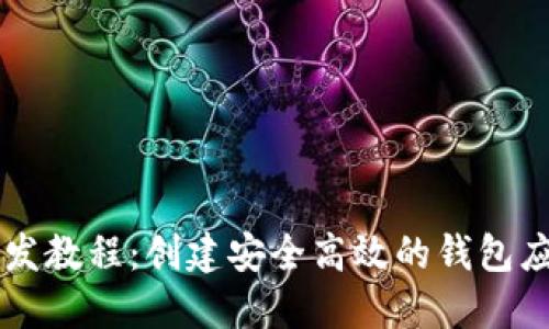 虚拟币钱包开发教程：创建安全高效的钱包应用的完整指南
