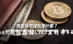 : 使用imToken钱包存储LTC（莱特币）的可行性分析