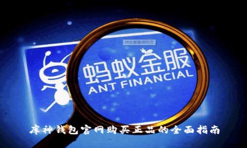 库神钱包官网购买正品的全面指南