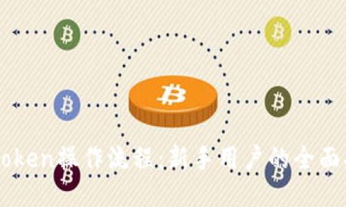 imToken操作流程：新手用户的全面指南