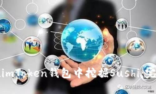 如何在imToken钱包中挖掘Sushi：完整指南