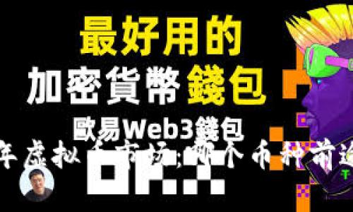 ### 2023年虚拟币市场：哪个币种前途最值得期待？
