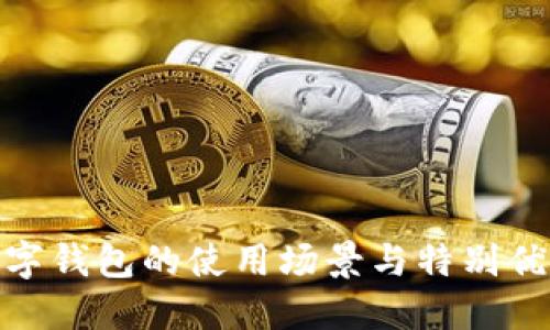 数字钱包的使用场景与特别优势