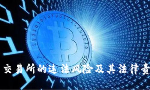 虚拟币交易所的违法风险及其法律责任解析