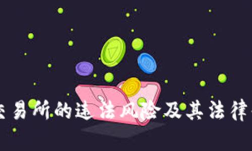 虚拟币交易所的违法风险及其法律责任解析