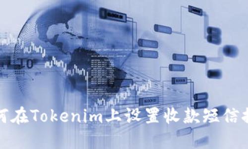 如何在Tokenim上设置收款短信提醒