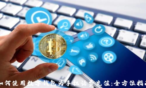 
如何使用数字钱包为手机话费充值：全方位指南