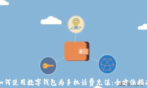 
如何使用数字钱包为手机话费充值：全方位指南