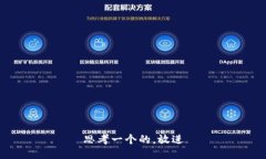 思考一个的，放进