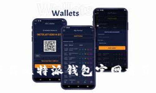 如何安全下载比特派钱包官网首页及使用指南