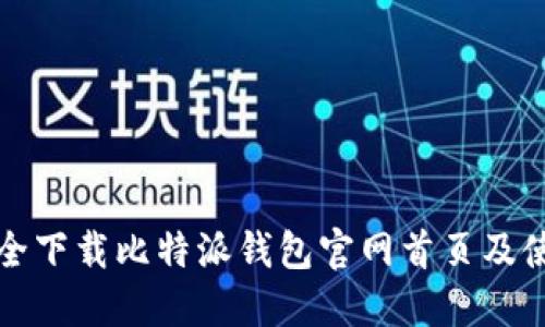 如何安全下载比特派钱包官网首页及使用指南