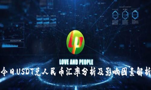 今日USDT兑人民币汇率分析及影响因素解析