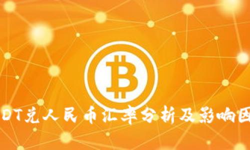 今日USDT兑人民币汇率分析及影响因素解析
