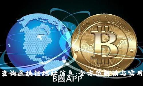 如何查询区块链地址信息：全方位解读与实用指南