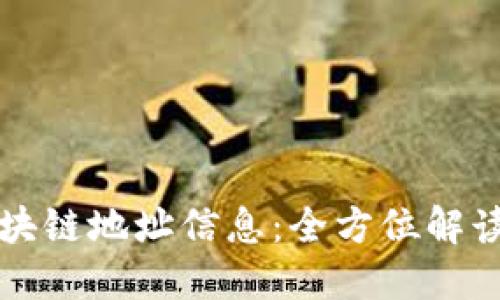 如何查询区块链地址信息：全方位解读与实用指南