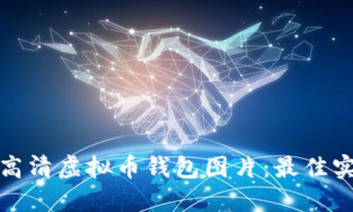 如何选择高清虚拟币钱包图片：最佳实践与建议