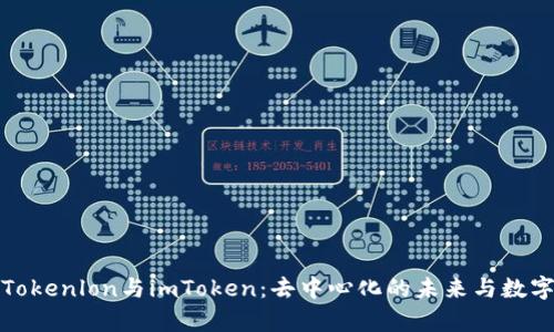 全面解析Tokenlon与imToken：去中心化的未来与数字资产管理