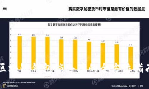 区块链钱包锁仓库的全方位指南