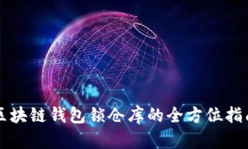 区块链钱包锁仓库的全方位指南