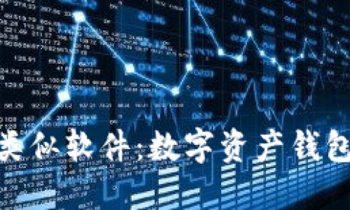 探索ImToken类似软件：数字资产钱包的比较与选择