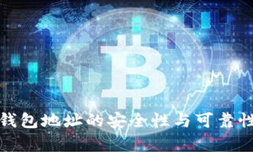 加密钱包地址的安全性与可靠性分析