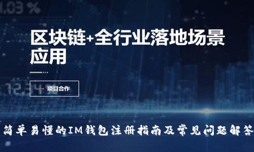 简单易懂的IM钱包注册指南及常见问题解答