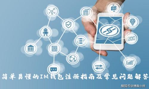 简单易懂的IM钱包注册指南及常见问题解答