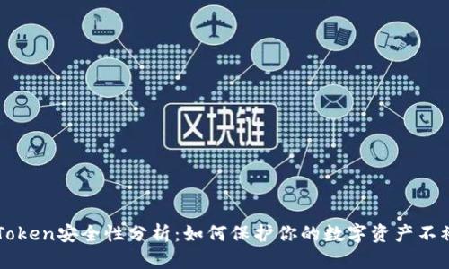 imToken安全性分析：如何保护你的数字资产不被盗