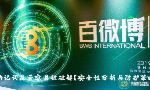 助记词是否容易被破解？安全性分析与防护策略