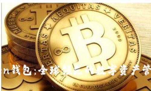 imToken钱包：全球领先的数字资产管理工具