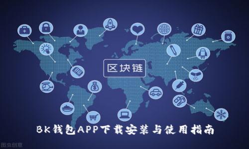 BK钱包APP下载安装与使用指南