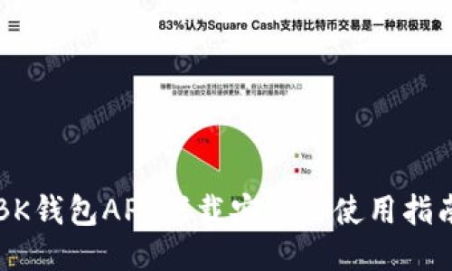 BK钱包APP下载安装与使用指南