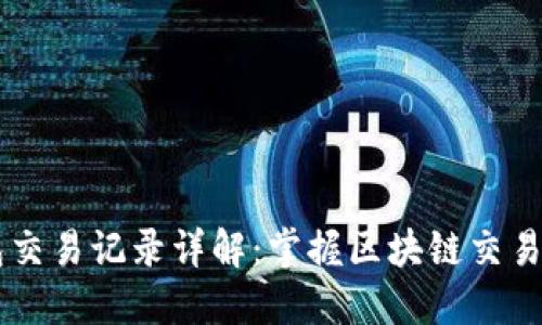 IM钱包交易记录详解：掌握区块链交易的一切