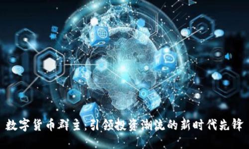 数字货币群主：引领投资潮流的新时代先锋